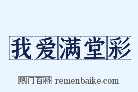 我爱满堂彩是什么意思的图片